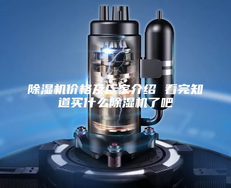 除湿机价格及厂家介绍 看完知道买什么除湿机了吧