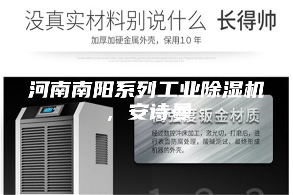 河南南阳系列工业除湿机，安诗曼