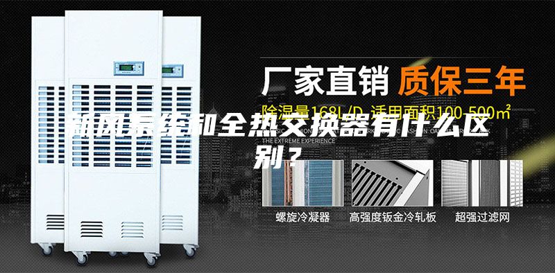 新风系统和全热交换器有什么区别？