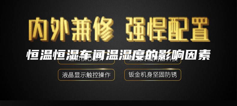 恒温恒湿车间温湿度的影响因素