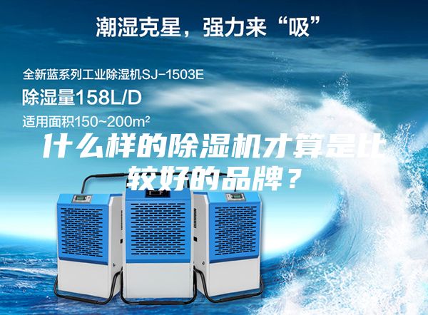 什么样的除湿机才算是比较好的品牌？