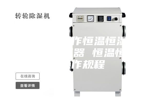 如何正确操作恒温恒湿箱温湿度控制器 恒温恒湿箱操作规程