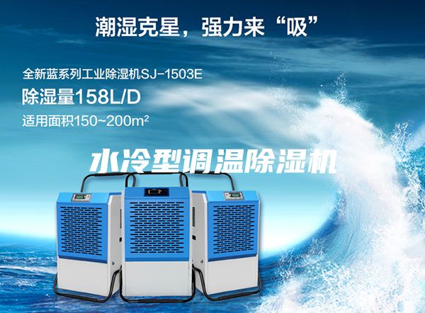 水冷型调温除湿机