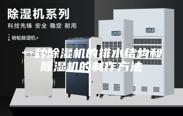 一种除湿机的排水结构和除湿机的制作方法