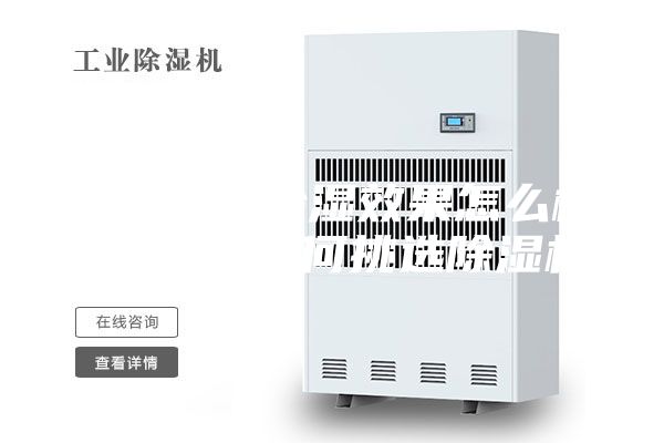 除湿机的除湿效果怎么样有用吗 如何挑选除湿机
