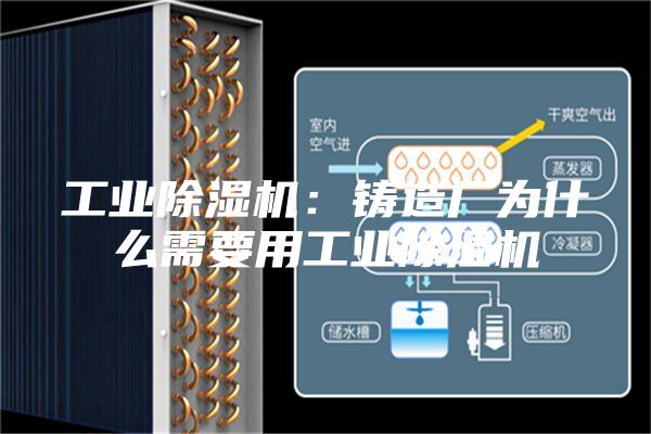 工业除湿机：铸造厂为什么需要用工业除湿机