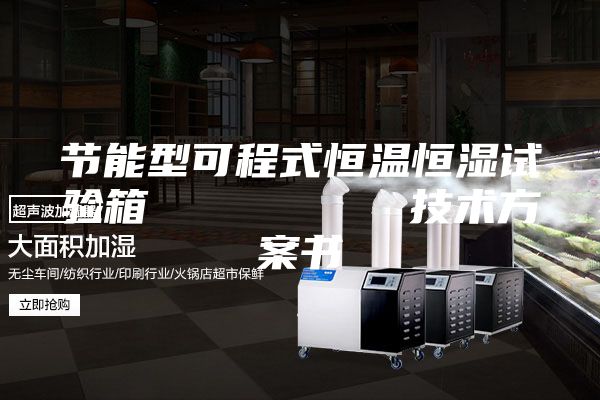 节能型可程式恒温恒湿试验箱         技术方案书