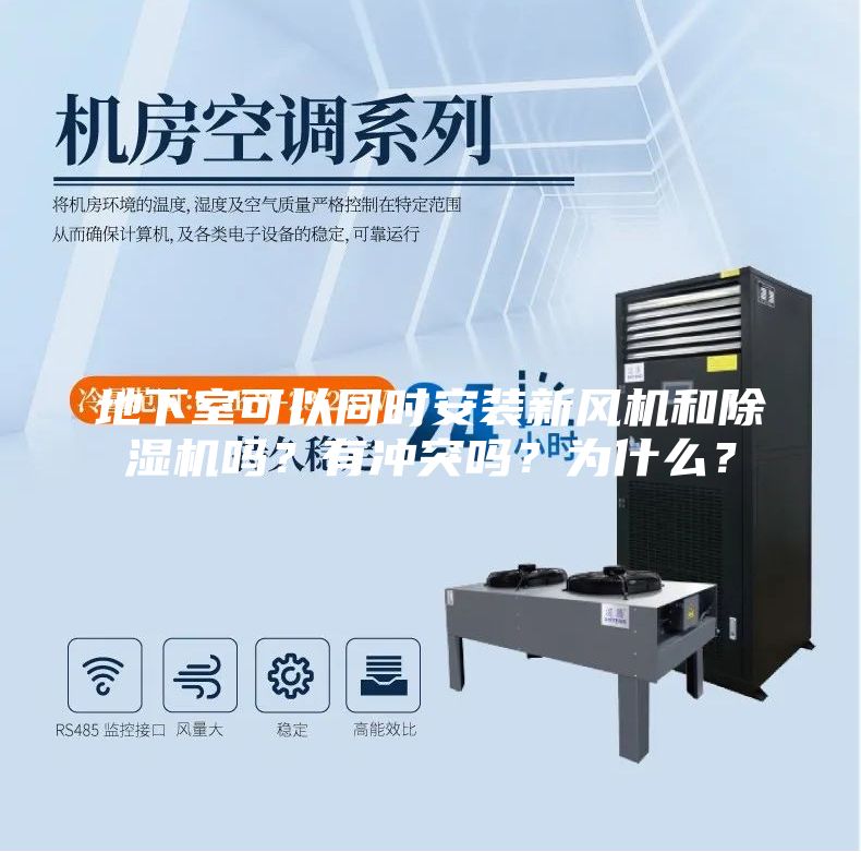 地下室可以同时安装新风机和除湿机吗？有冲突吗？为什么？