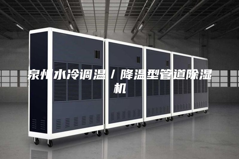 泉州水冷调温／降温型管道除湿机