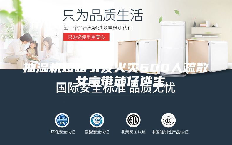 抽湿机短路引发火灾600人疏散 女童带熊仔逃生