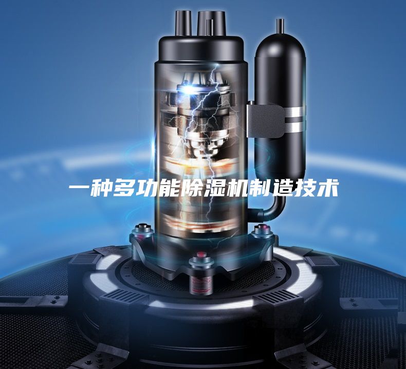 一种多功能除湿机制造技术