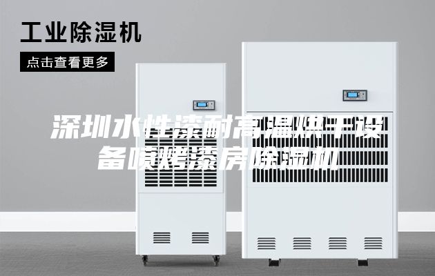 深圳水性漆耐高温烘干设备喷烤漆房除湿机