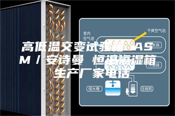 高低温交变试验箱 ASM／安诗曼 恒温恒湿箱 生产厂家电话