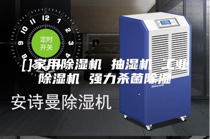 []家用除湿机 抽湿机 工业除湿机 强力杀菌除湿