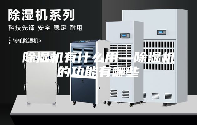 除湿机有什么用—除湿机的功能有哪些