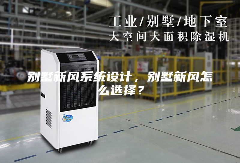 别墅新风系统设计，别墅新风怎么选择？
