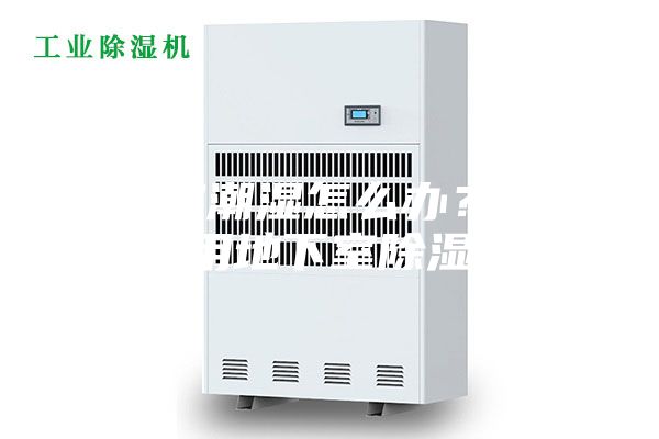 地下室潮湿怎么办？防潮就用地下室除湿机