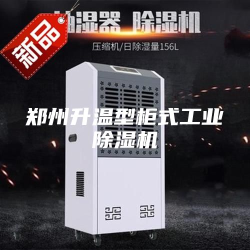 郑州升温型柜式工业除湿机