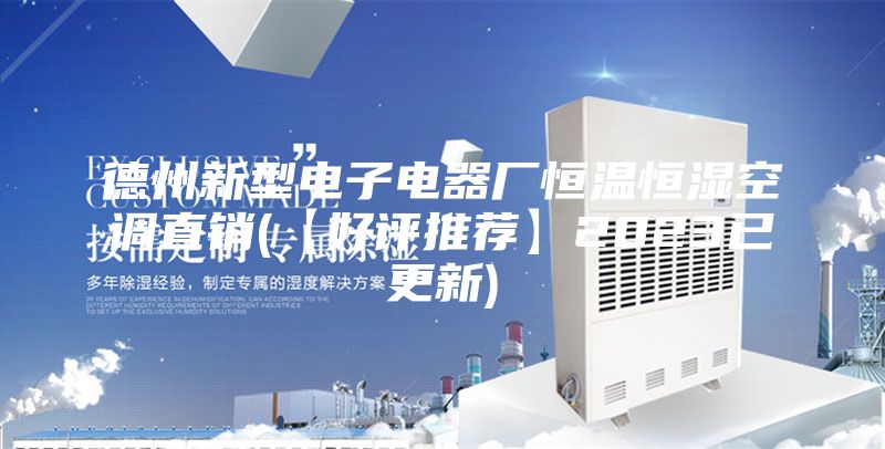 德州新型电子电器厂恒温恒湿空调直销(【好评推荐】2023已更新)
