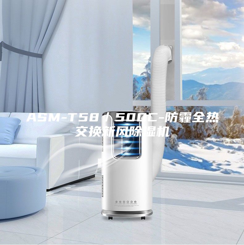 ASM-T58／500C-防霾全热交换新风除湿机