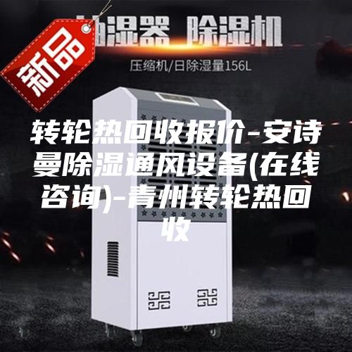 转轮热回收报价-安诗曼除湿通风设备(在线咨询)-青州转轮热回收