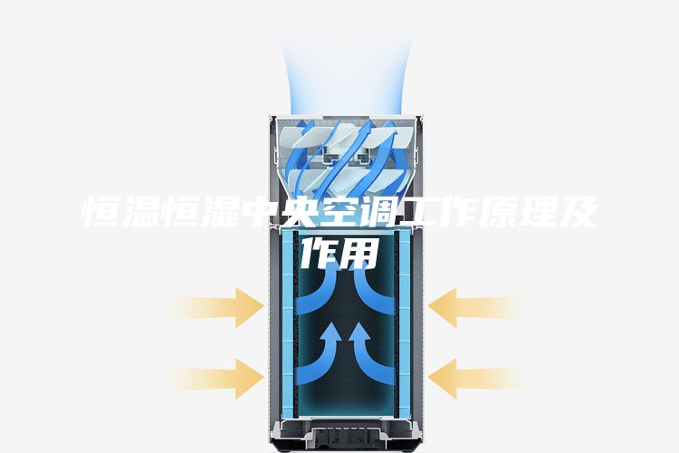 恒温恒湿中央空调工作原理及作用