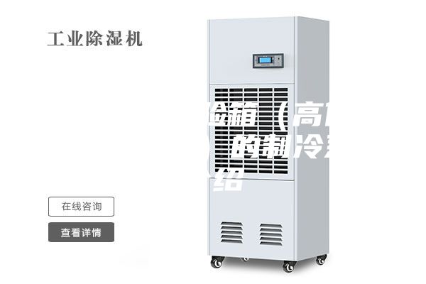 恒温恒湿试验箱（高低温湿热试验箱）的制冷系统介绍