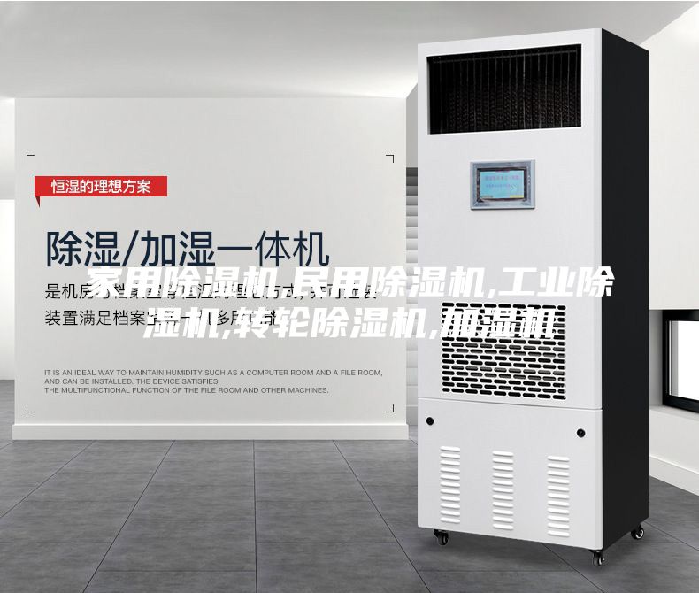 家用除湿机,民用除湿机,工业除湿机,转轮除湿机,加湿机