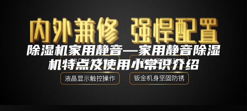 除湿机家用静音—家用静音除湿机特点及使用小常识介绍