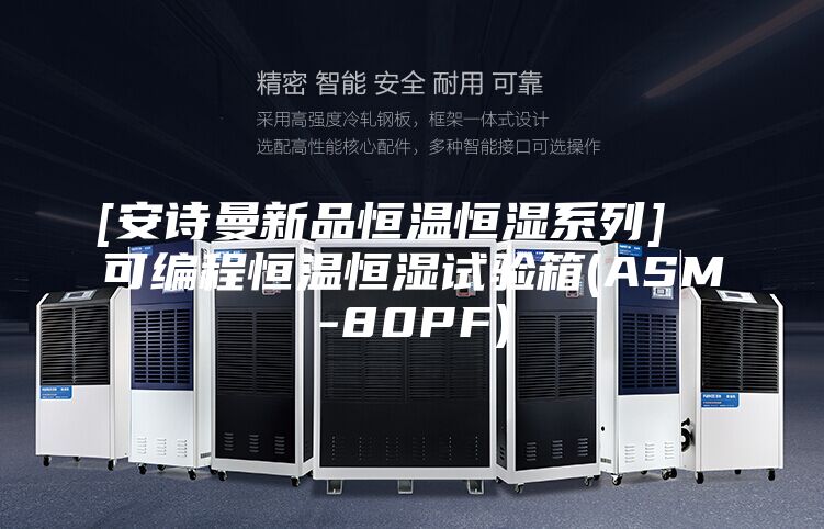 [安诗曼新品恒温恒湿系列]  可编程恒温恒湿试验箱(ASM-80PF)