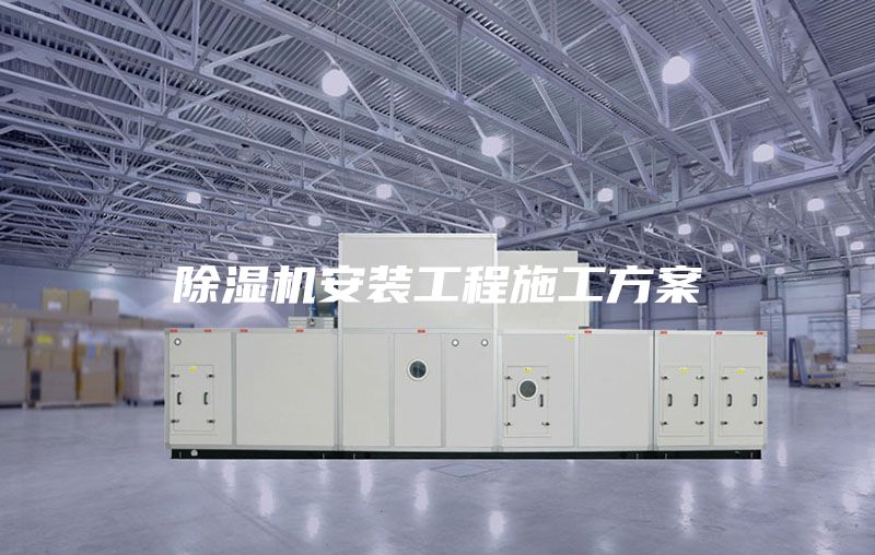 除湿机安装工程施工方案