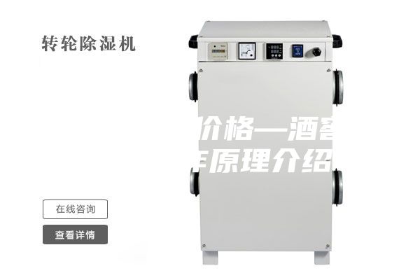 酒窖除湿机价格—酒窖除湿机工作原理介绍