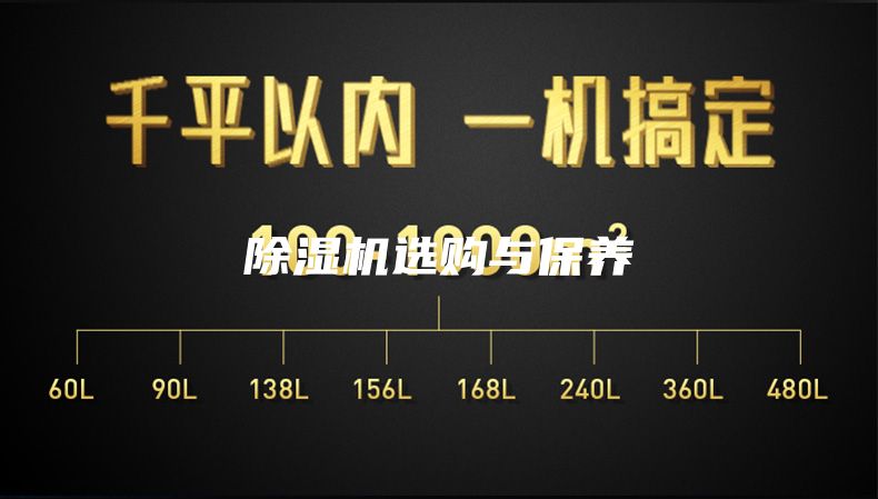 除湿机选购与保养