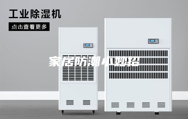 家居防潮小妙招