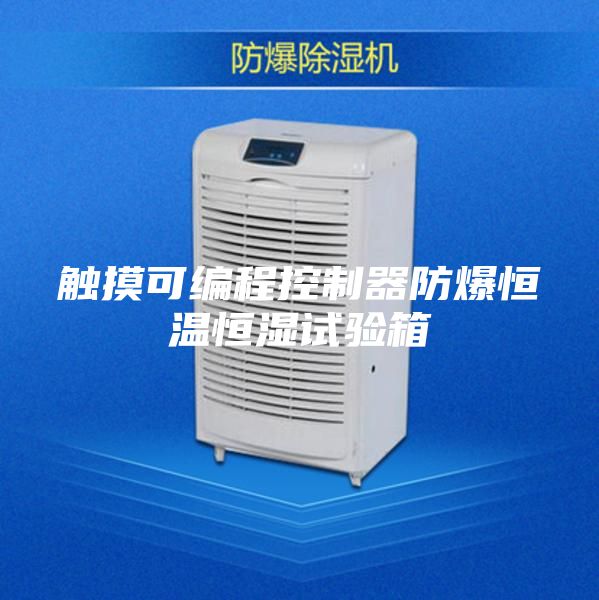 触摸可编程控制器防爆恒温恒湿试验箱