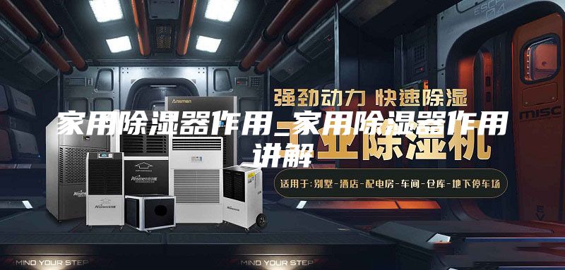 家用除湿器作用_家用除湿器作用讲解
