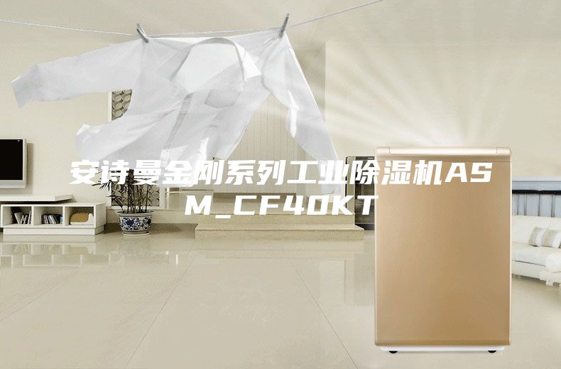 安诗曼金刚系列工业除湿机ASM_CF40KT