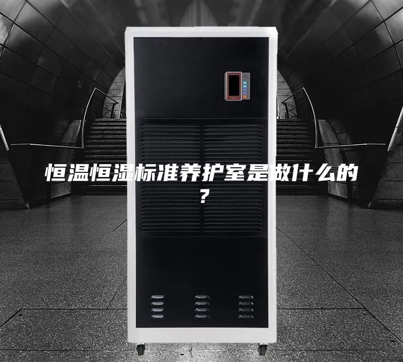 恒温恒湿标准养护室是做什么的？