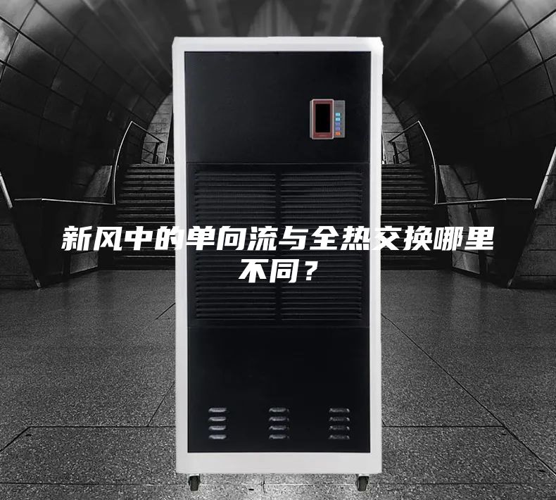 新风中的单向流与全热交换哪里不同？
