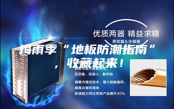 梅雨季“地板防潮指南”，收藏起来！