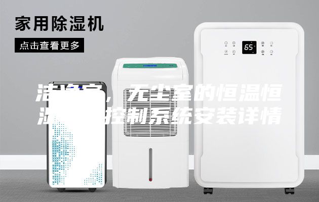 洁净室，无尘室的恒温恒湿空调控制系统安装详情