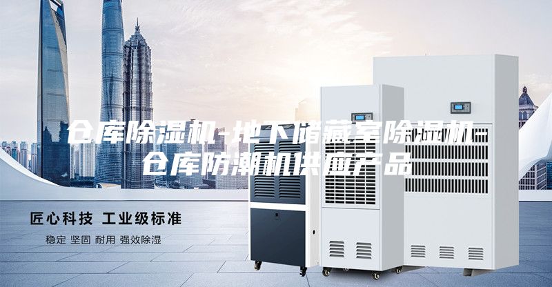 仓库除湿机-地下储藏室除湿机-仓库防潮机供应产品