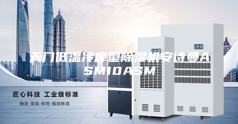 天门低温冷库型除湿机安诗曼ASM10ASM