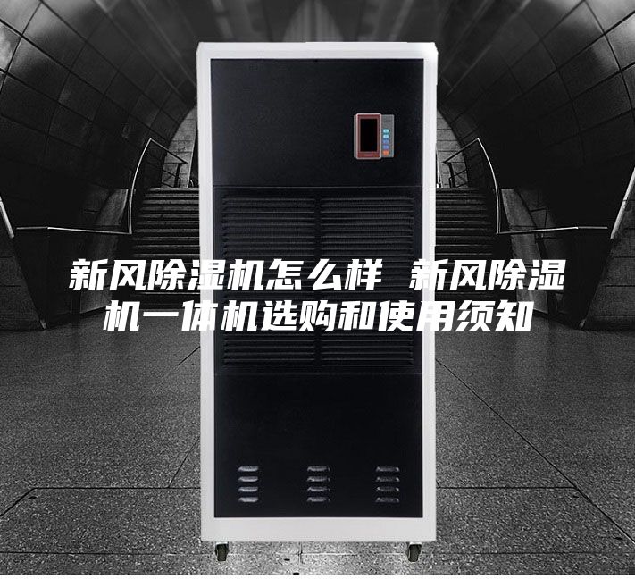 新风除湿机怎么样 新风除湿机一体机选购和使用须知