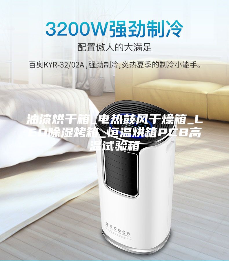 油漆烘干箱_电热鼓风干燥箱_LED除湿烤箱_恒温烘箱PCB高温试验箱