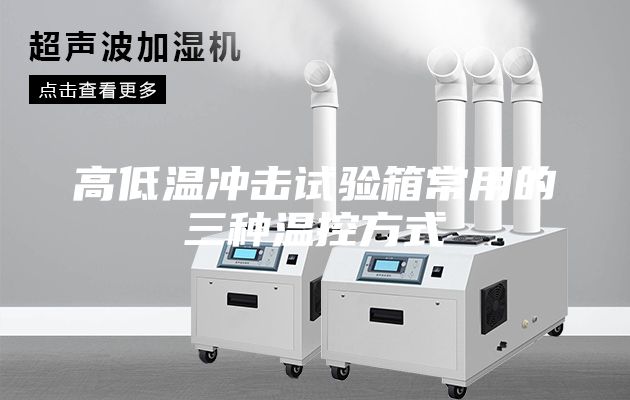 高低温冲击试验箱常用的三种温控方式