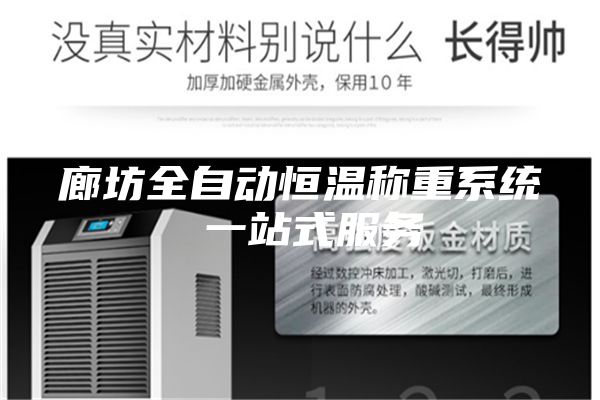 廊坊全自动恒温称重系统 一站式服务