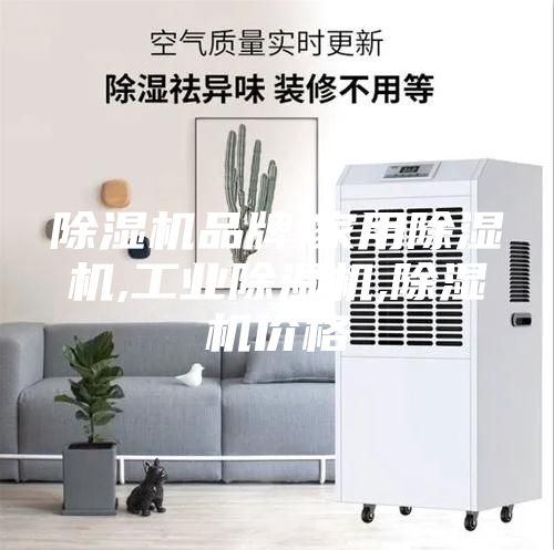 除湿机品牌,家用除湿机,工业除湿机,除湿机价格