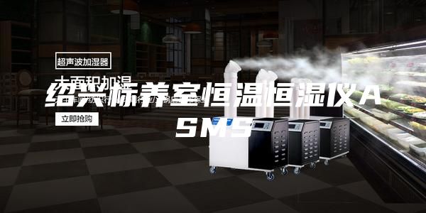 绍兴标养室恒温恒湿仪ASMS