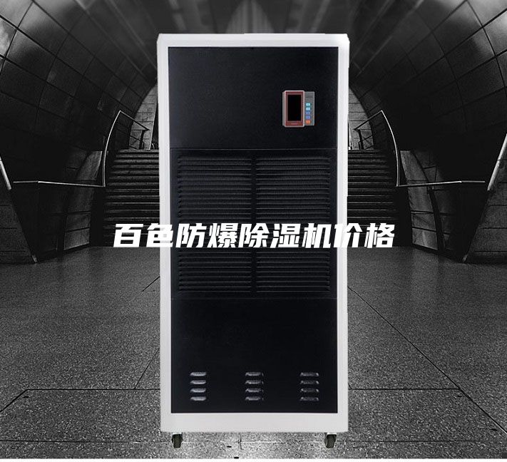 百色防爆除湿机价格